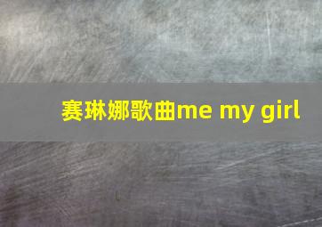 赛琳娜歌曲me my girl